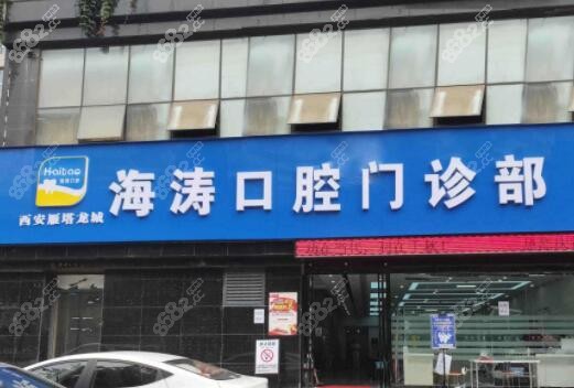 西安海涛口腔怎么样