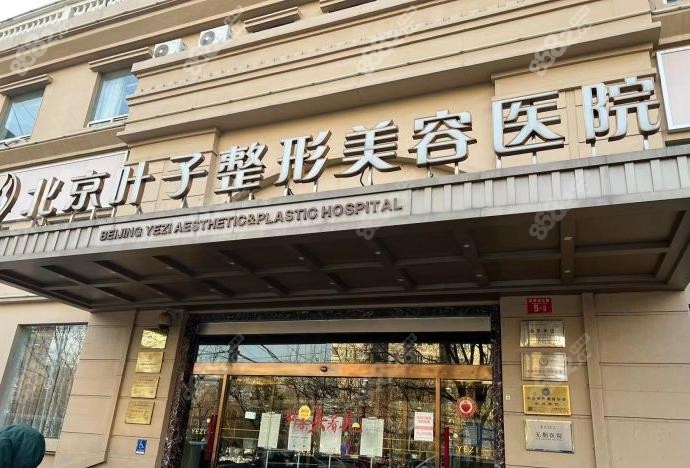 北京叶子医疗美容医院怎么样？口碑传是正规靠谱的医院