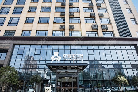 寧波牙壹家口腔 寧波牙壹家口腔