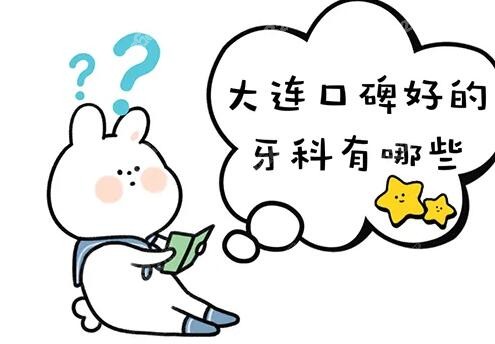 大连口碑好的牙科有哪些