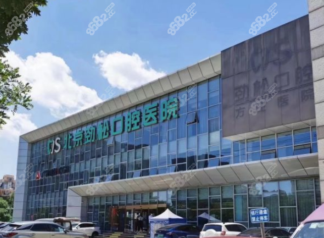 北京劲松口腔是正规医院吗？