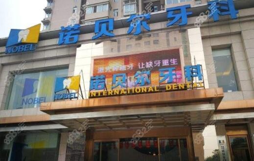西安诺贝尔口腔怎么样