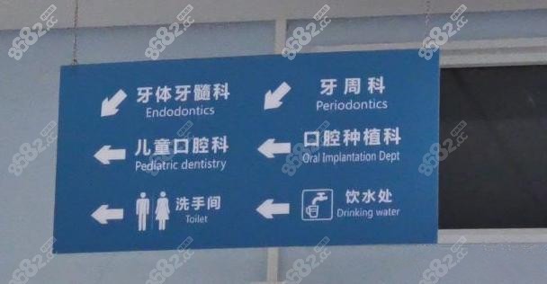 北京市崇文口腔医院口腔种植科等指示牌