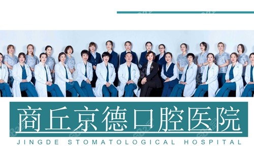 商丘京德口腔种植牙收费价格表