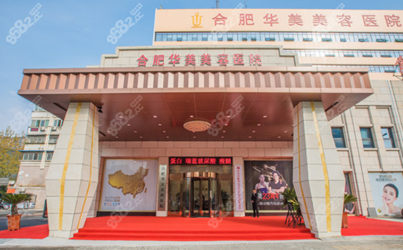 合肥华美