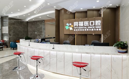 福州同福口腔前台