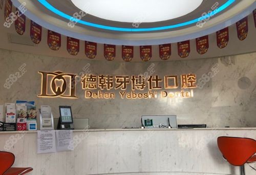 威海德韩牙博仕口腔环境