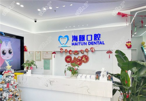 北京海豚口腔前台