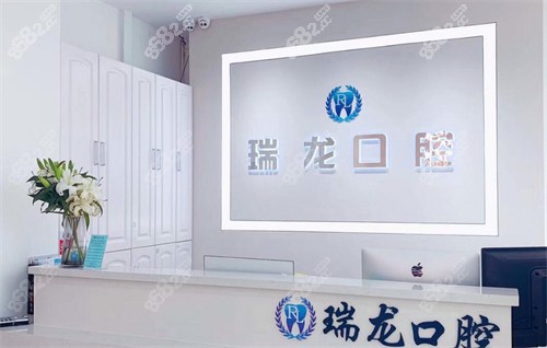 北京瑞龙口腔前台