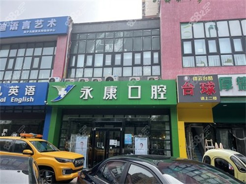 北京永康口腔外景图