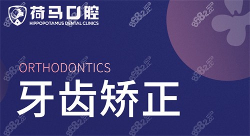 北京荷马口腔牙齿矫正宣传图