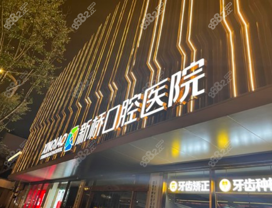 成都正规口腔医院推荐成都新桥口腔