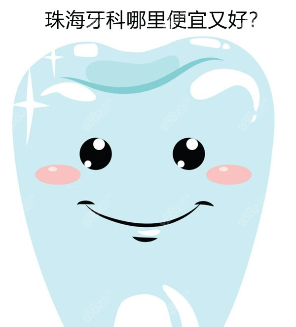 珠海牙科便宜又好 珠海牙科便宜又好