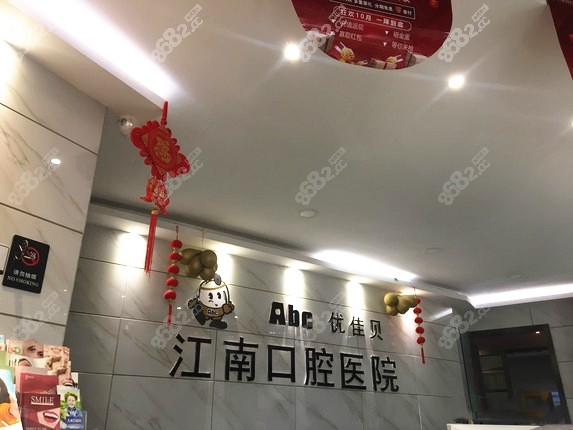库尔勒江南口腔前台