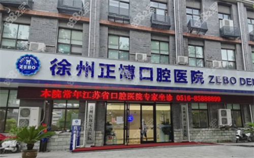 徐州正博口腔外景