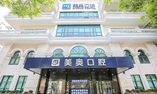 徐州美奥口腔医院