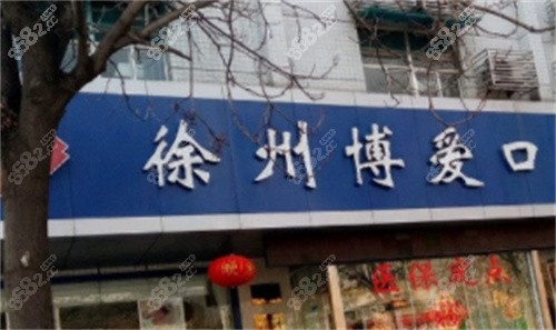 徐州博爱口腔外景