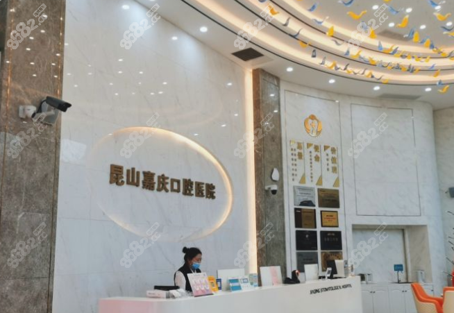 昆山嘉庆口腔医院靠谱吗？