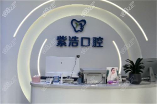 徐州紫浩口腔咨询台