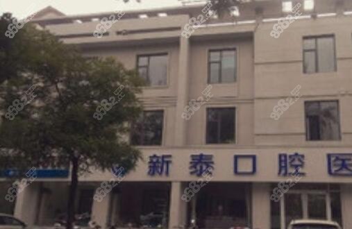 泰安新泰口腔医院拔智齿多少钱