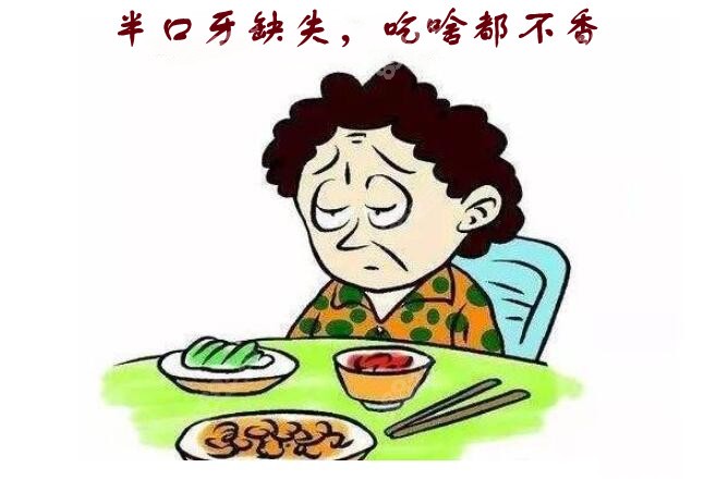 半口牙缺失，吃啥都不香