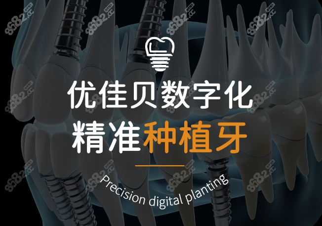 乌鲁木齐种植牙医院推荐乌鲁木齐优佳贝口腔医院