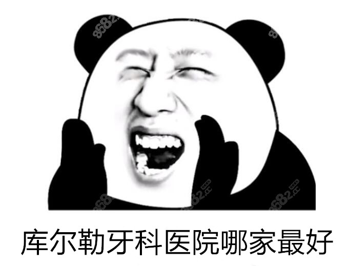 库尔勒牙科医院哪家好