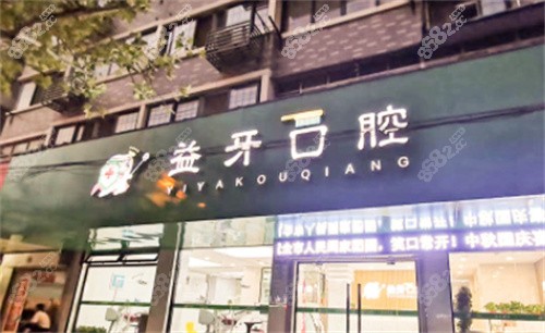 徐州益牙口腔外景
