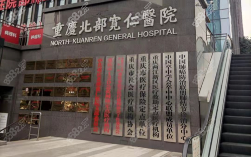 重慶北部寬仁醫(yī)院怎么樣