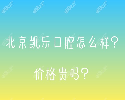 北京凯乐口腔怎么样？