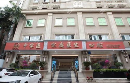 广州中家医家庭医生口腔