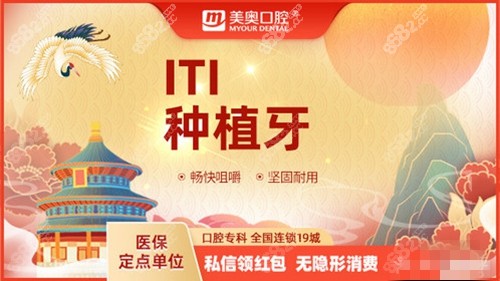 徐州美奥口腔医院ITI种植牙