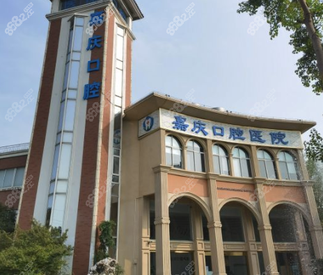 昆山嘉庆口腔医院怎样？