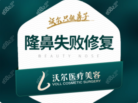 北京沃尔整形专注隆鼻失败修复