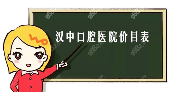 汉中口腔医院价目表