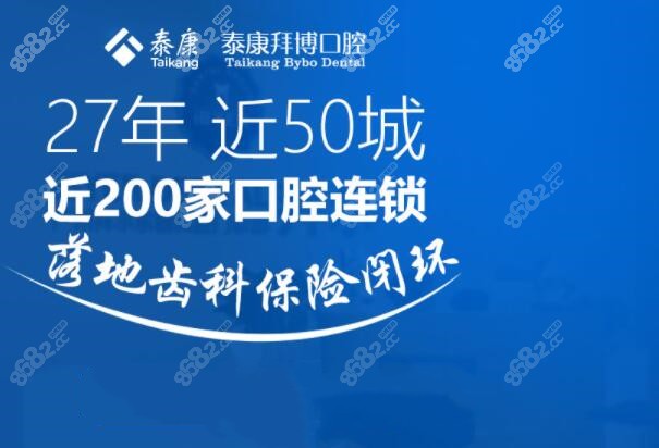 拜博口腔和泰康拜博是一家哟虽非公办但做种植牙真有补贴