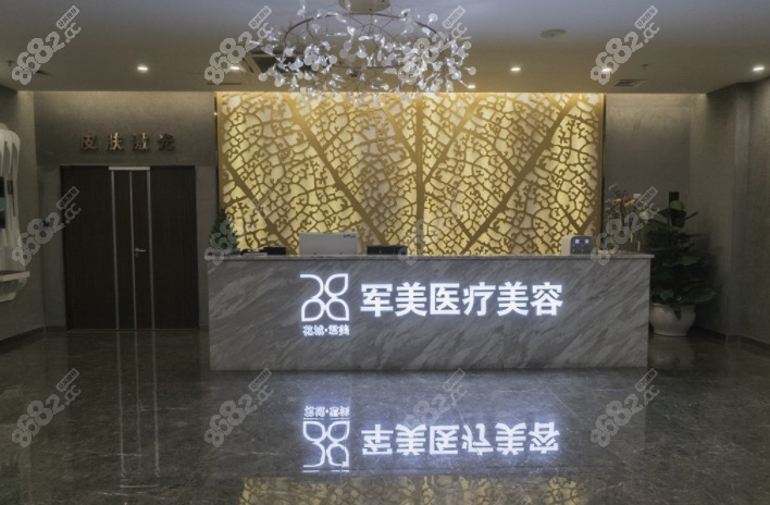 广州军美医疗美容前台接待处