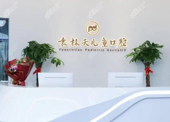 西安儿童看牙齿好的西安袁林天儿童口腔医院