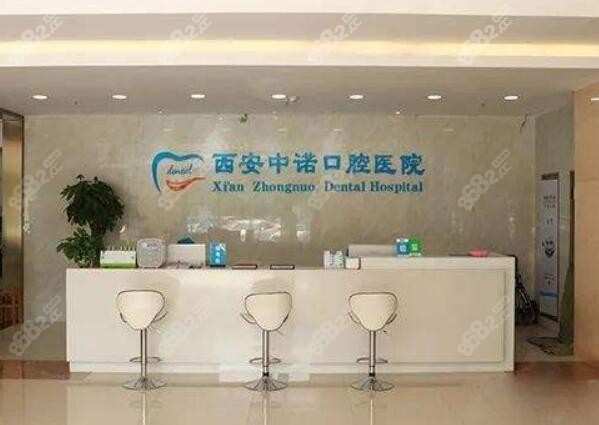 西安中诺口腔医院