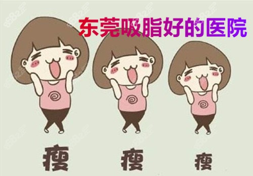东莞吸脂哪家医院比较好