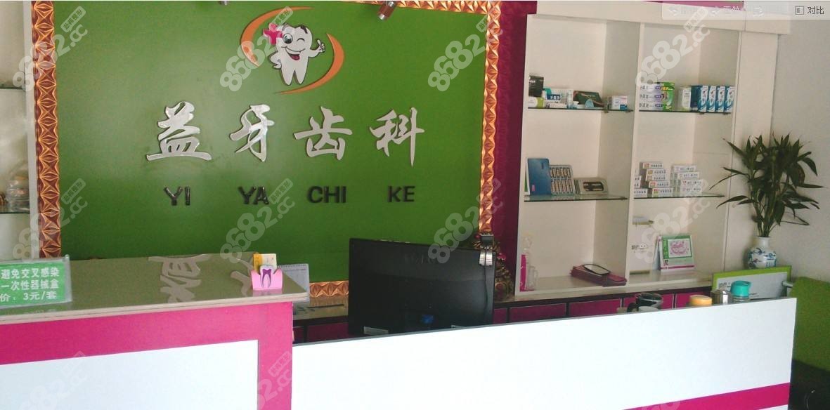 漯河益牙口腔