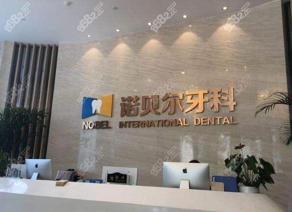 西安诺贝尔口腔