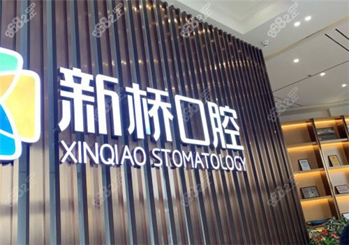 成都新桥口腔前台