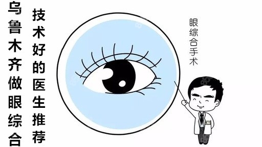 乌鲁木齐做眼综合技术好的医生推荐