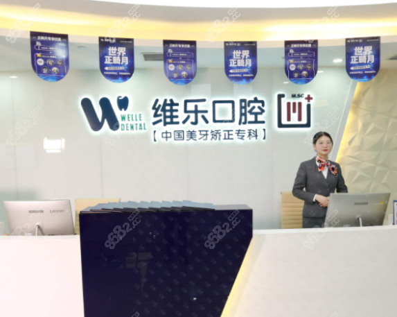 重庆维乐口腔