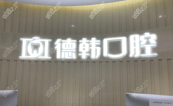 武汉德韩口腔医院地址在哪