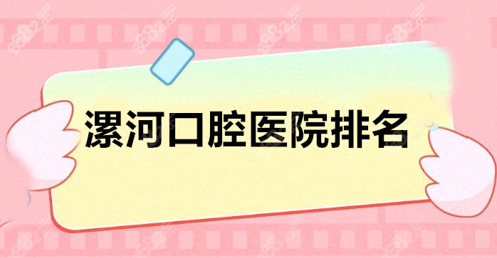 2022新更的漯河口腔医院排名