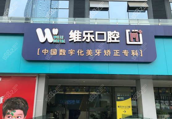 重庆维乐口腔