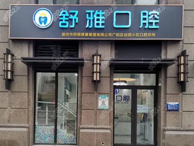 廊坊市舒雅口腔.jpg