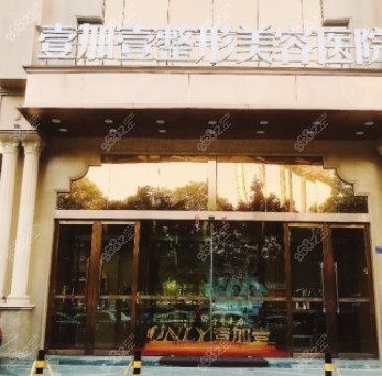 东莞壹加壹整形